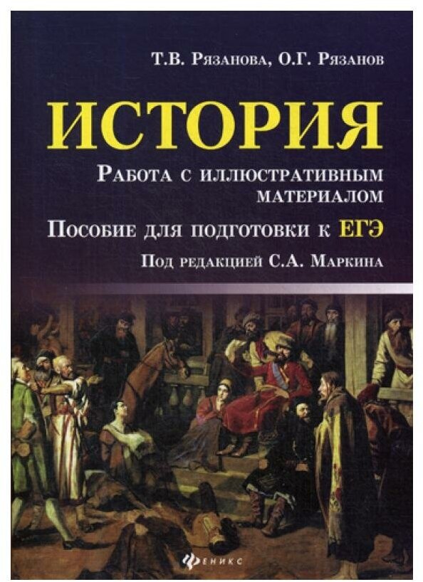 История. Работа с иллюстративным материалом. Пособие для подготовки к ЕГЭ - фото №2