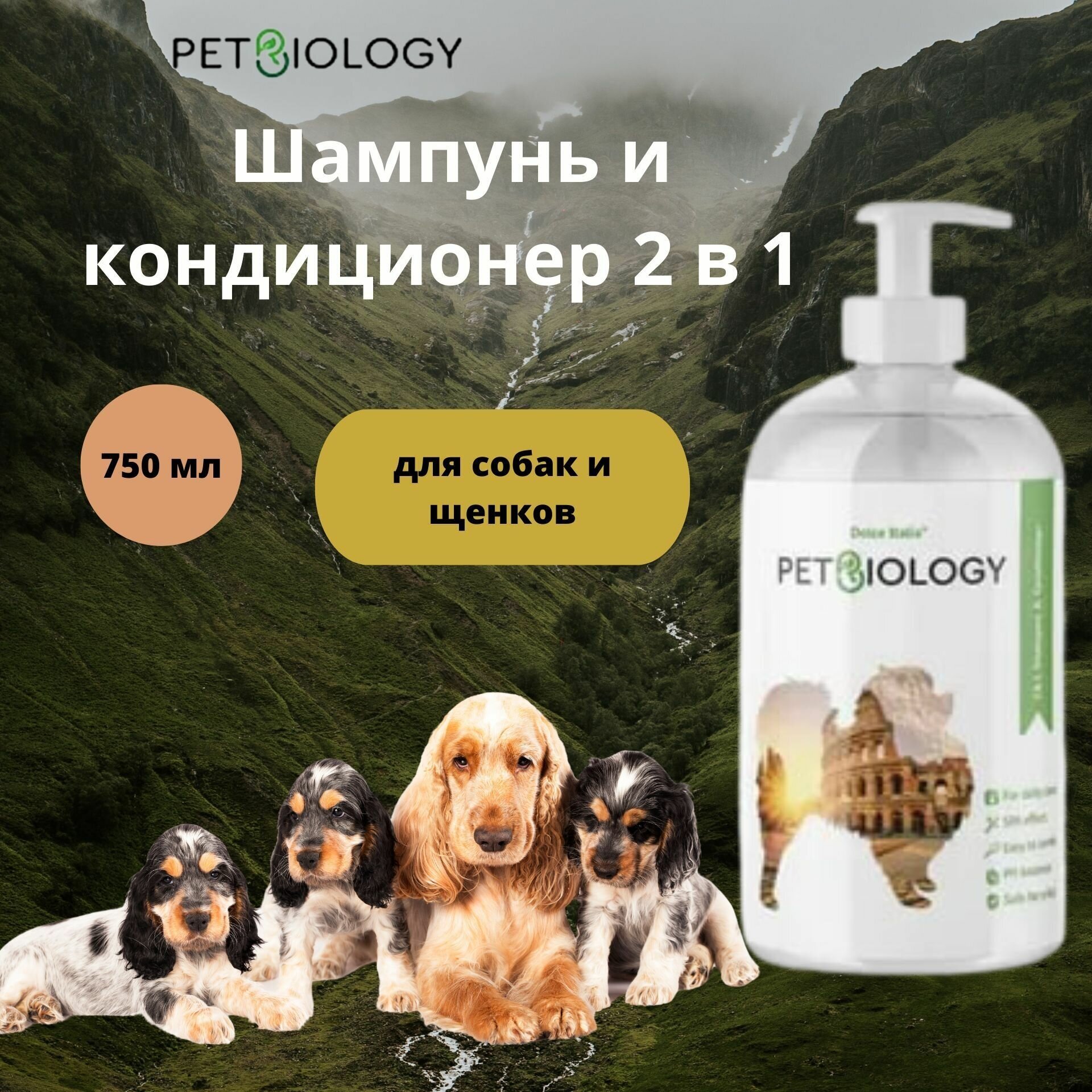 Шампунь и кондиционер PETBIOLOGY для собак и щенков с 3-х месяцев, Италия, 750 мл - фотография № 1