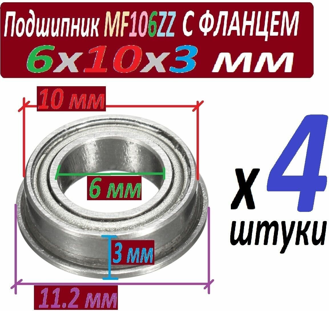 Подшипники MF 106 zz с фланцем ABEC-9 106z 6х10х3 мм MF106zz повышенной прочности - набор из 4 штук