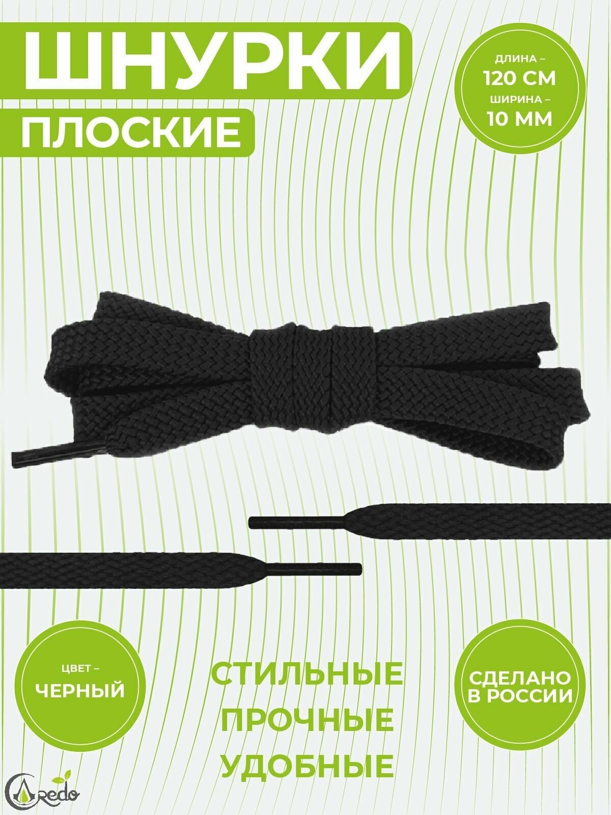 Шнурки для обуви плоские, длина 120 сантиметров, ширина 1 см. Сделаны в России. Черные