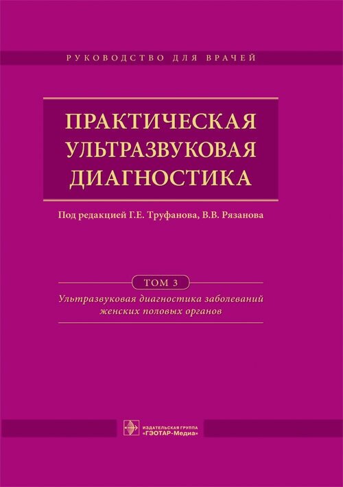 Практическая ультразвуковая диагностика. Руководство в 5 томах. Том 3. Ультразвуковая диагностика заболеваний женских половых органов