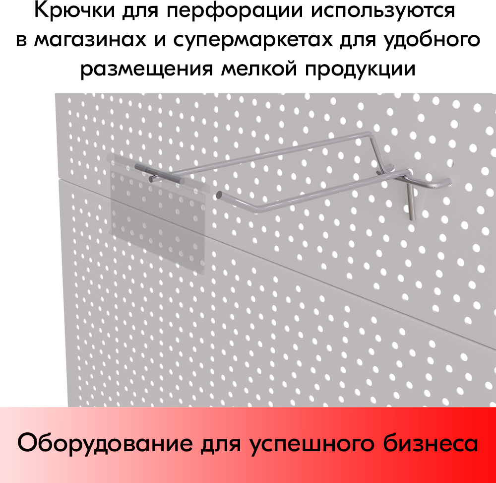 Набор Крючок 150 мм для перфорации шаг 45 с ц/д, d4/d3, 10шт+Карман для ценника VH 39х70мм 10шт - фотография № 3