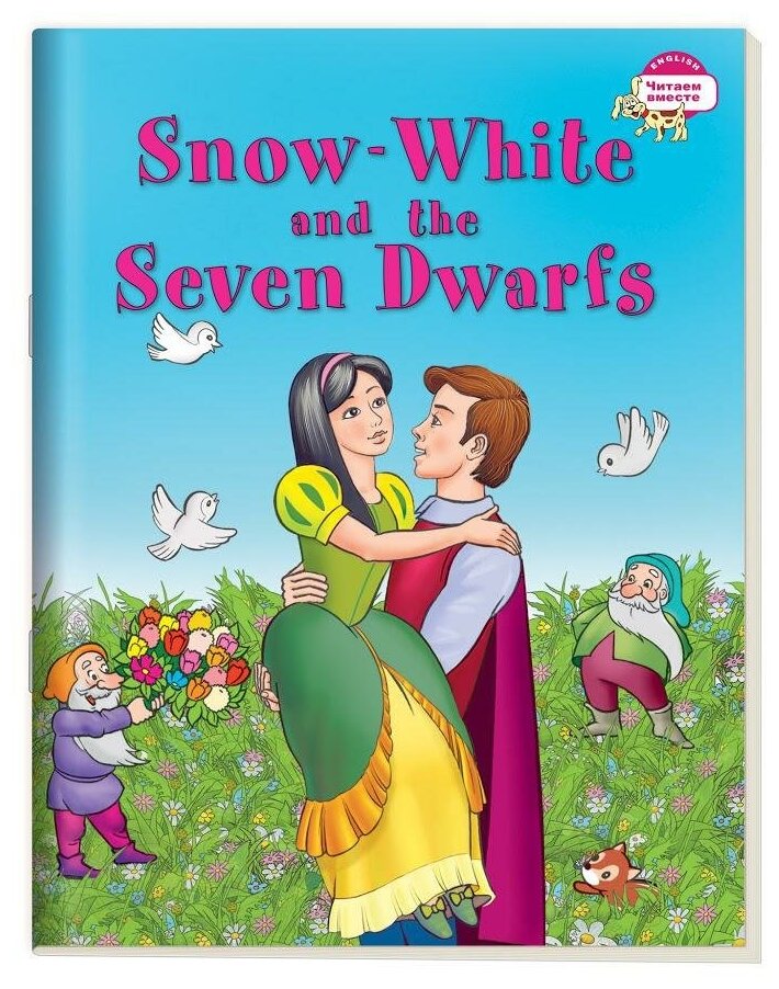 Наумова Н. А. 3 уровень. Белоснежка и семь гномов. Snow White and the Seven Dwarfs (на английском языке). Читаем вместе