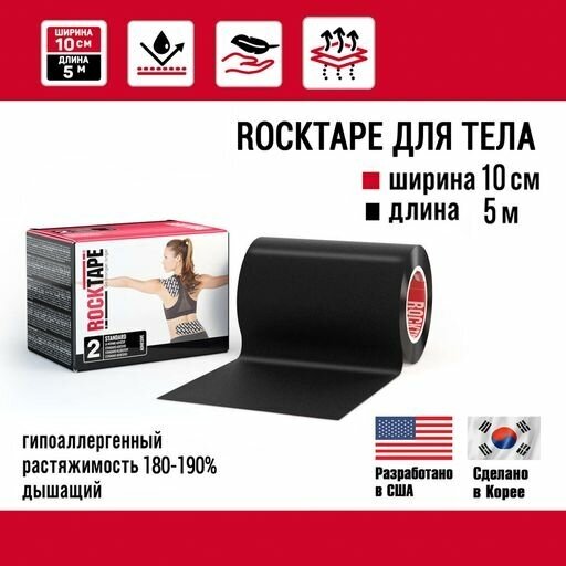 Кинезиотейп Rocktape Standart "2" широкий, 10 см х 5 м, черный