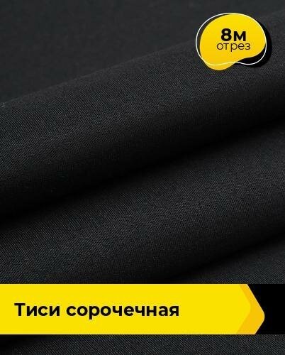 Ткань для спецодежды Тиси сорочечная 8 м * 150 см, черный 002