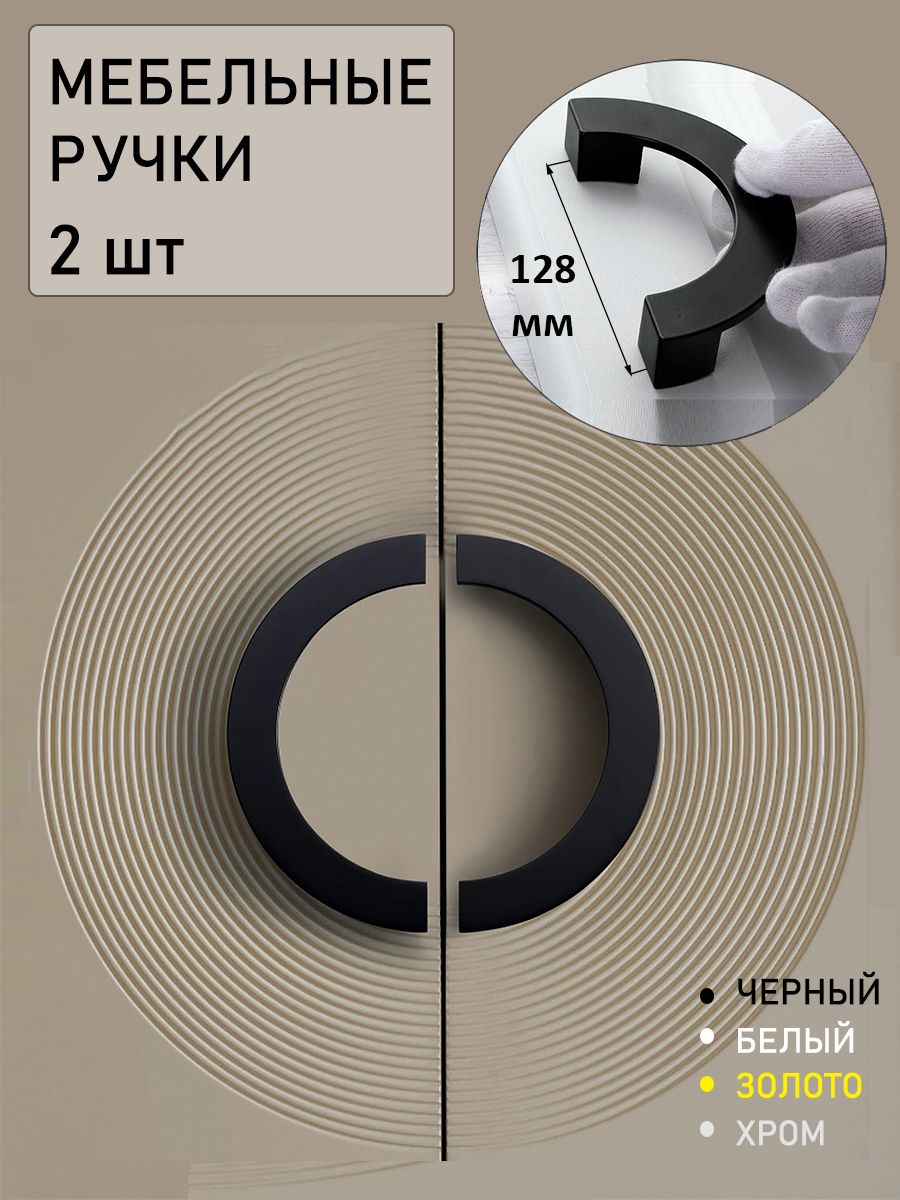 Мебельные ручки черные полукруг, дизайнерские для шкафа, для тумбы, для кухни 2 шт №182-128 мм (138 мм) - фотография № 1