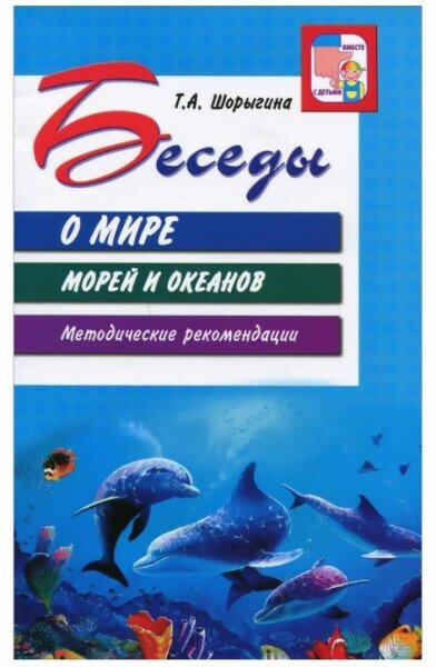 Беседы о мире морей и океанов Методические рекомендации Вместе с детьми Методическое пособие Шорыгина ТА 0+