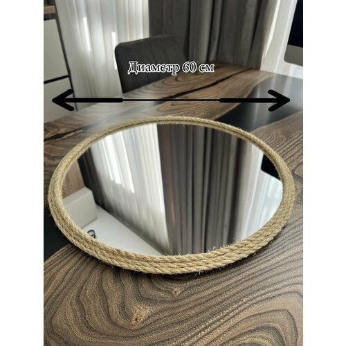 Круглое зеркало в раме из сизалевой веревки 600 мм