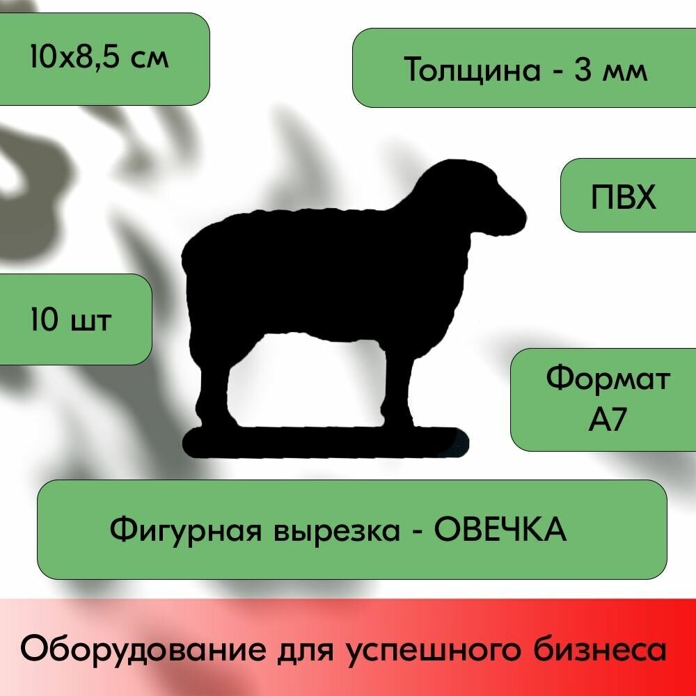 Набор Меловой ценник фигурный "овечка" формат А7 (100х85мм), толщина 3 мм, Черный 10шт