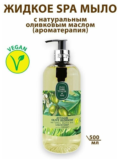 EYUP SABRI TUNCER Жидкое мыло для всех типов кожи с натуральным оливковым маслом 500 мл