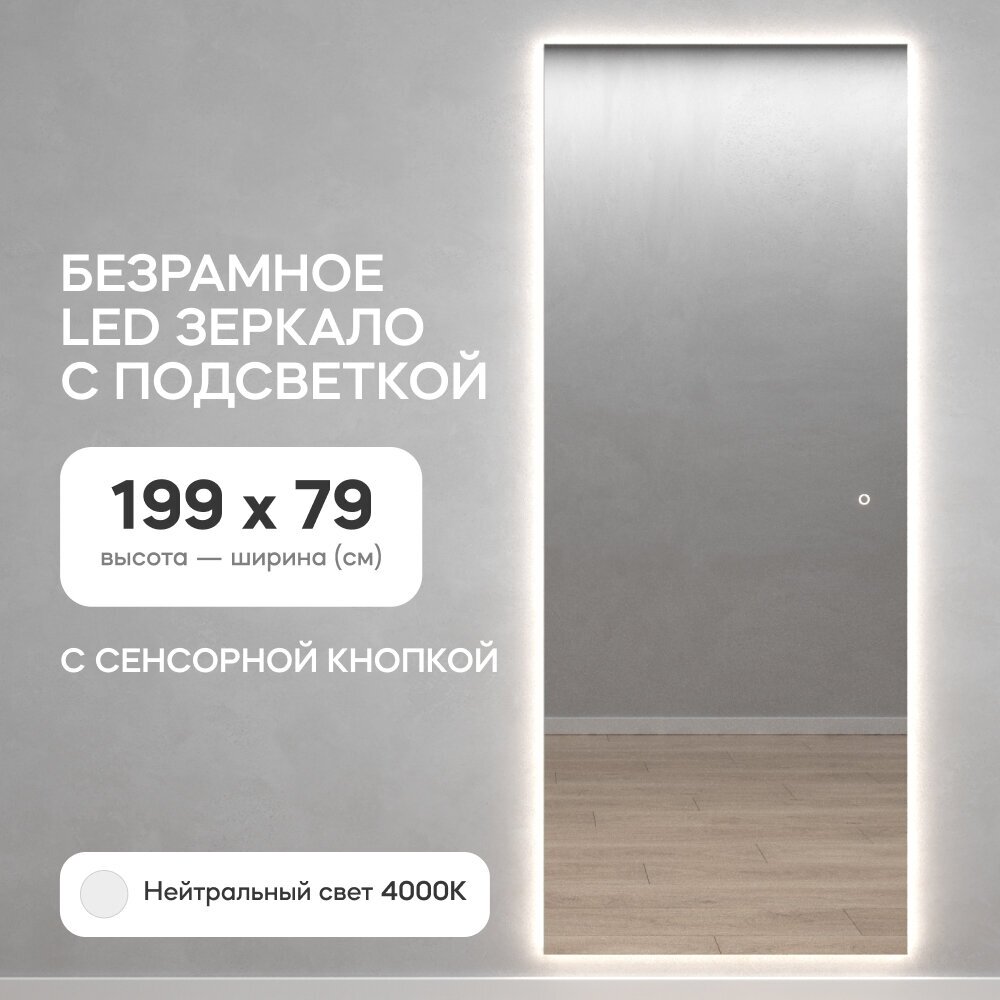 GENGLASS Зеркало настенное с нейтральной подсветкой LED в полный рост прямоугольное SLIM 200x80 см, интерьерное с сенсорным выключателем