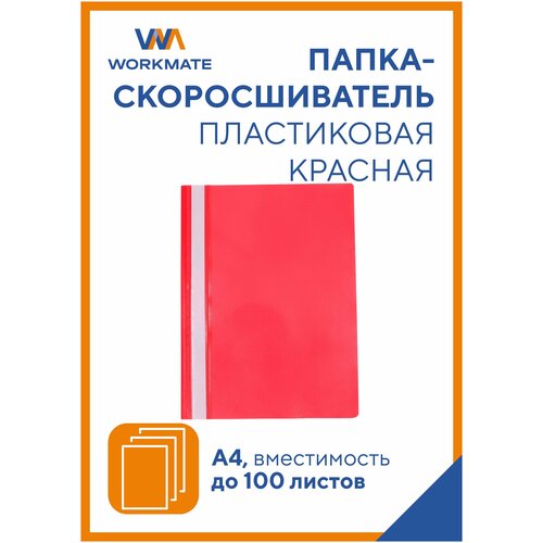 Папка-скоросшиватель Simple Things от WORKMATE, А4, красная, 25 шт. в упаковке