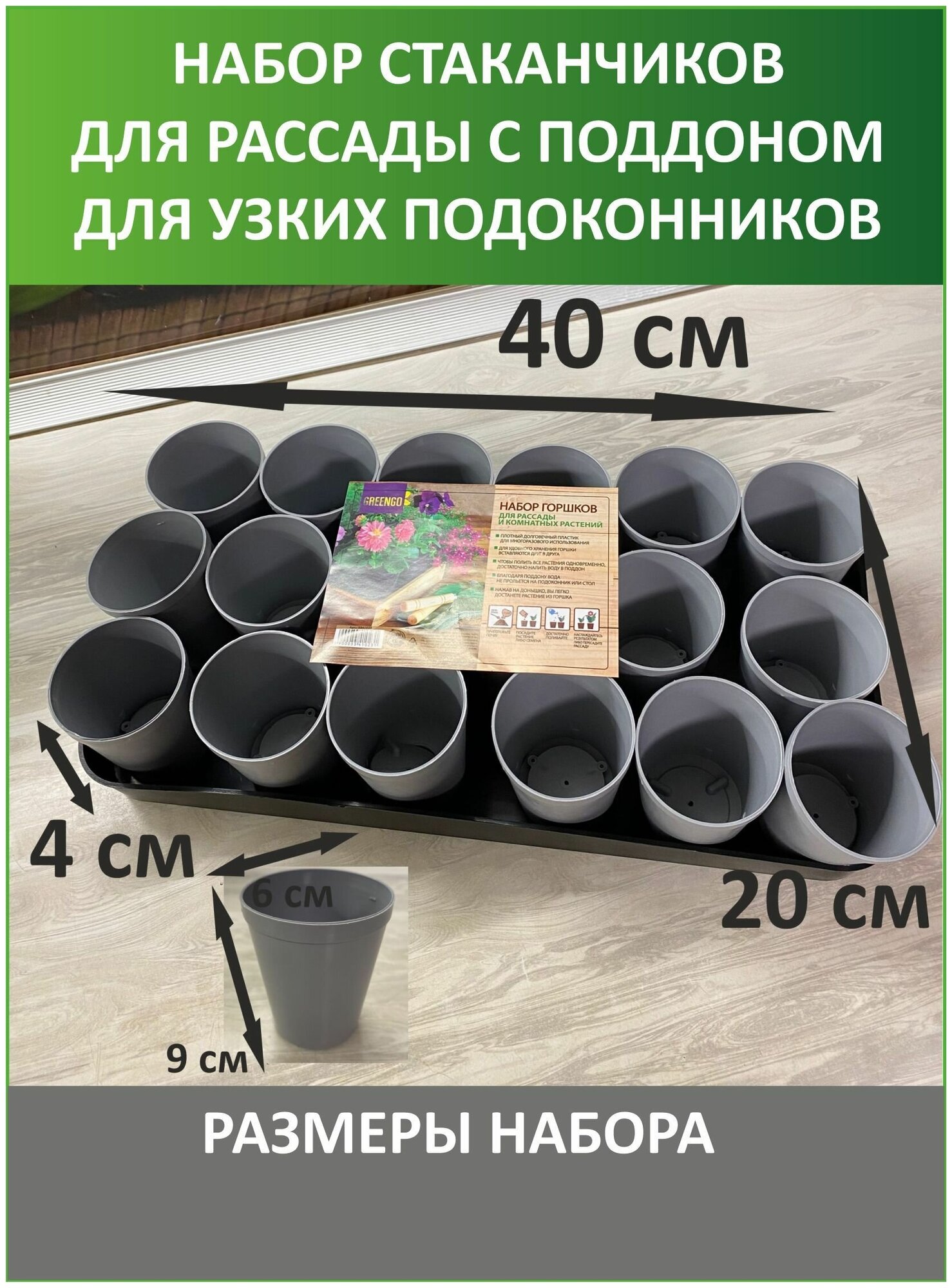 Набор для рассады: стаканы по 250 мл (18 шт.), поддон 41 ? 20 см, цвет микс, Greengo - фотография № 3