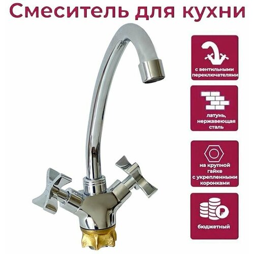 Смеситель для кухни с барашками латунный / Польского производства