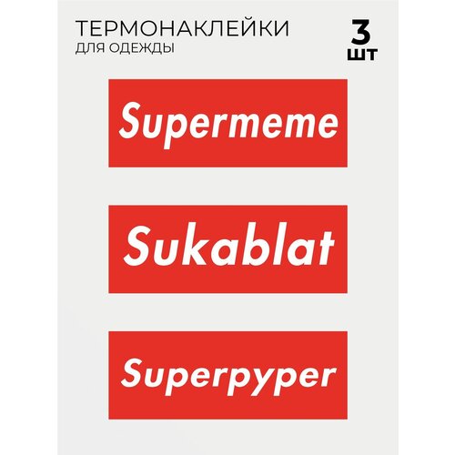 Термонаклейки на одежду супермеме Supreme 3 шт