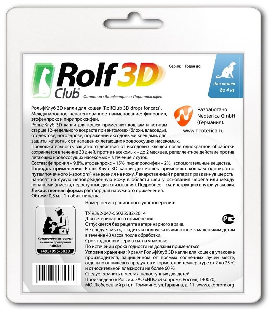 RolfСlub  3D капли от клещей и блох для кошек до 4 кг 1 шт. в уп., 1 уп.