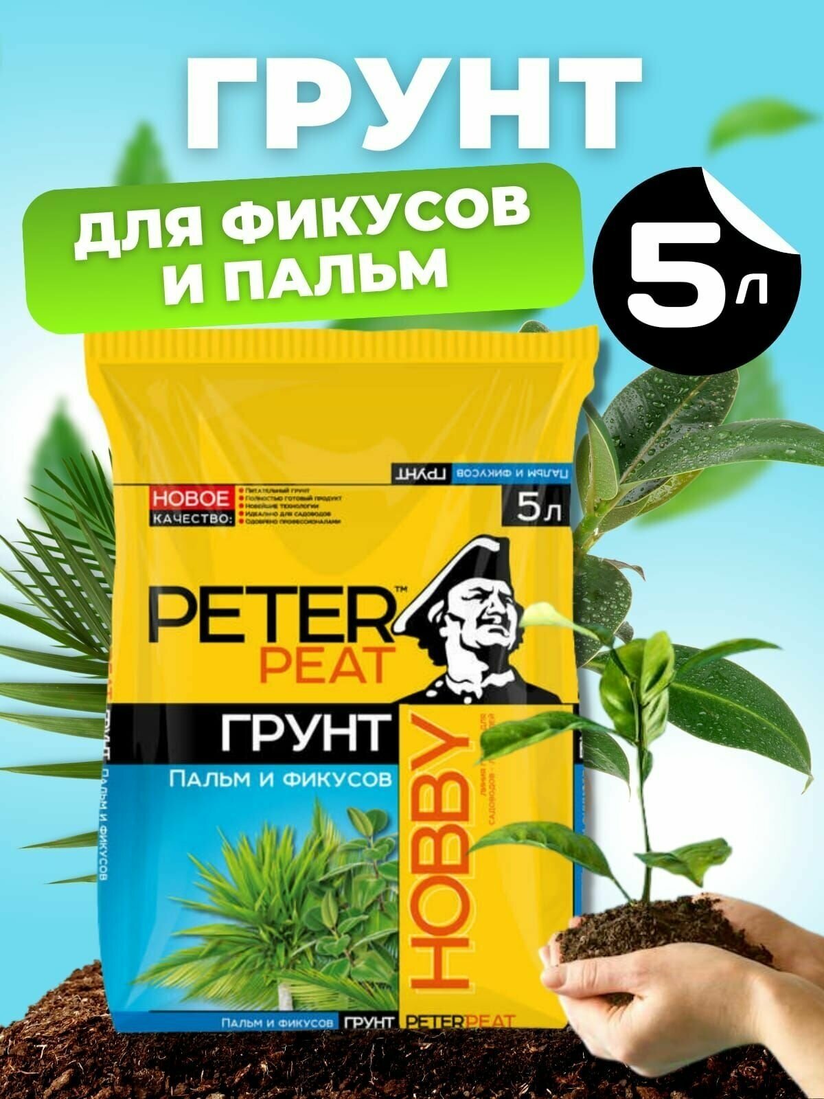 Грунт Hobby, для пальм и фикусов, 5 л, Peter Peat