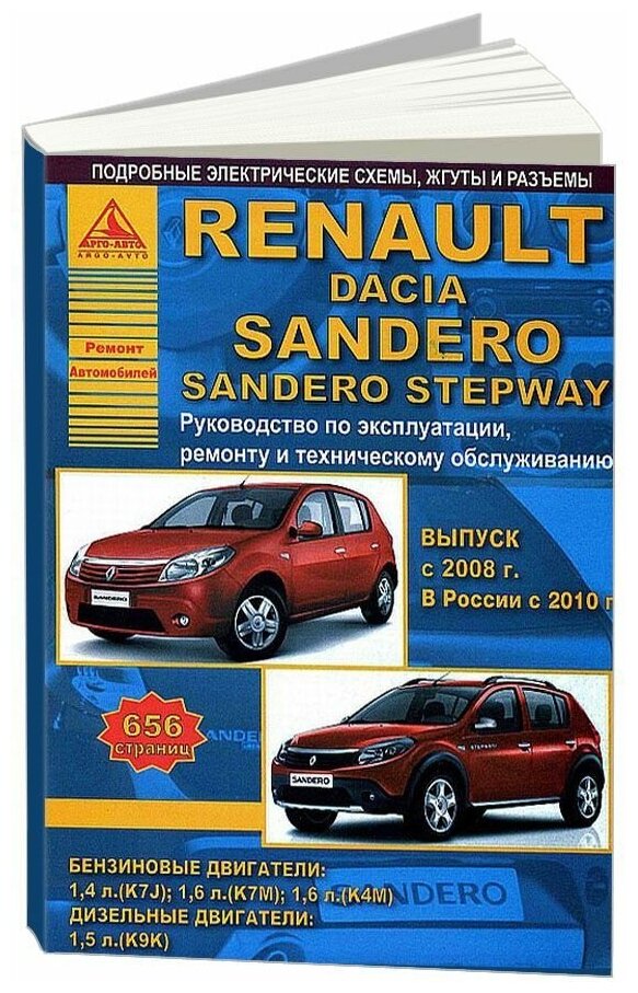 Renault Sandero & Dacia Sandero Stepway c 2008 года. С бензиновыми и дизельным двигателями. Эксплуатация. Ремонт