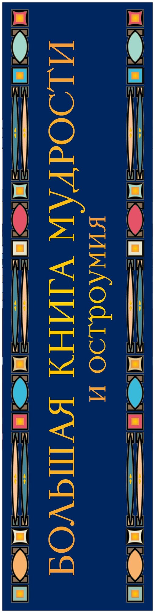 Большая книга мудрости и остроумия. От царя Соломона до Альберта Эйнштейна - фото №16