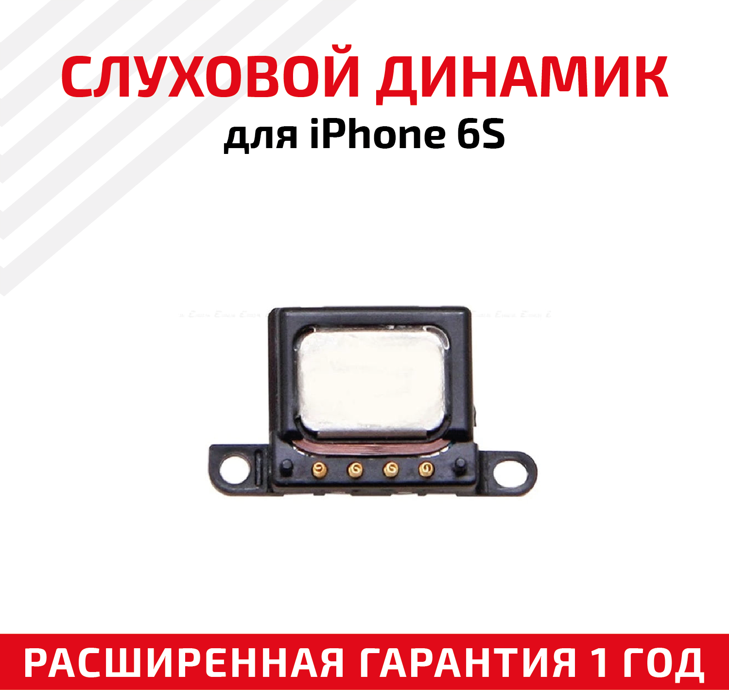 Динамик верхний (Speaker/слуховой) для Apple iPhone 6S