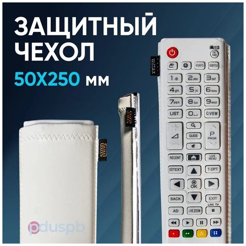 защитный чехол для пульта дистанционного управления ду 50х230 мм универсальный Универсальный защитный чехол для пульта дистанционного управления (ДУ), 50х250 мм / белый