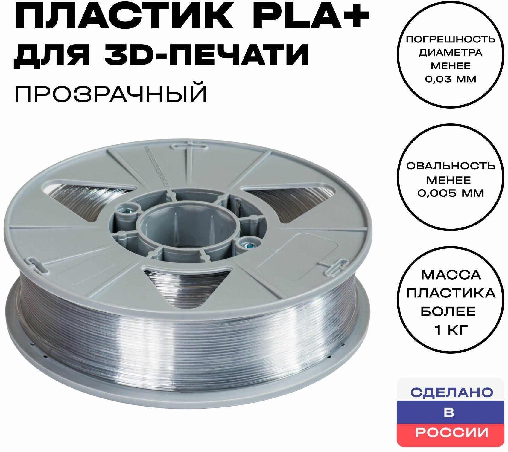 Пластик для 3D принтера PLA (ПЛА) ИКЦ, 1,75 мм, 1 кг, прозрачный