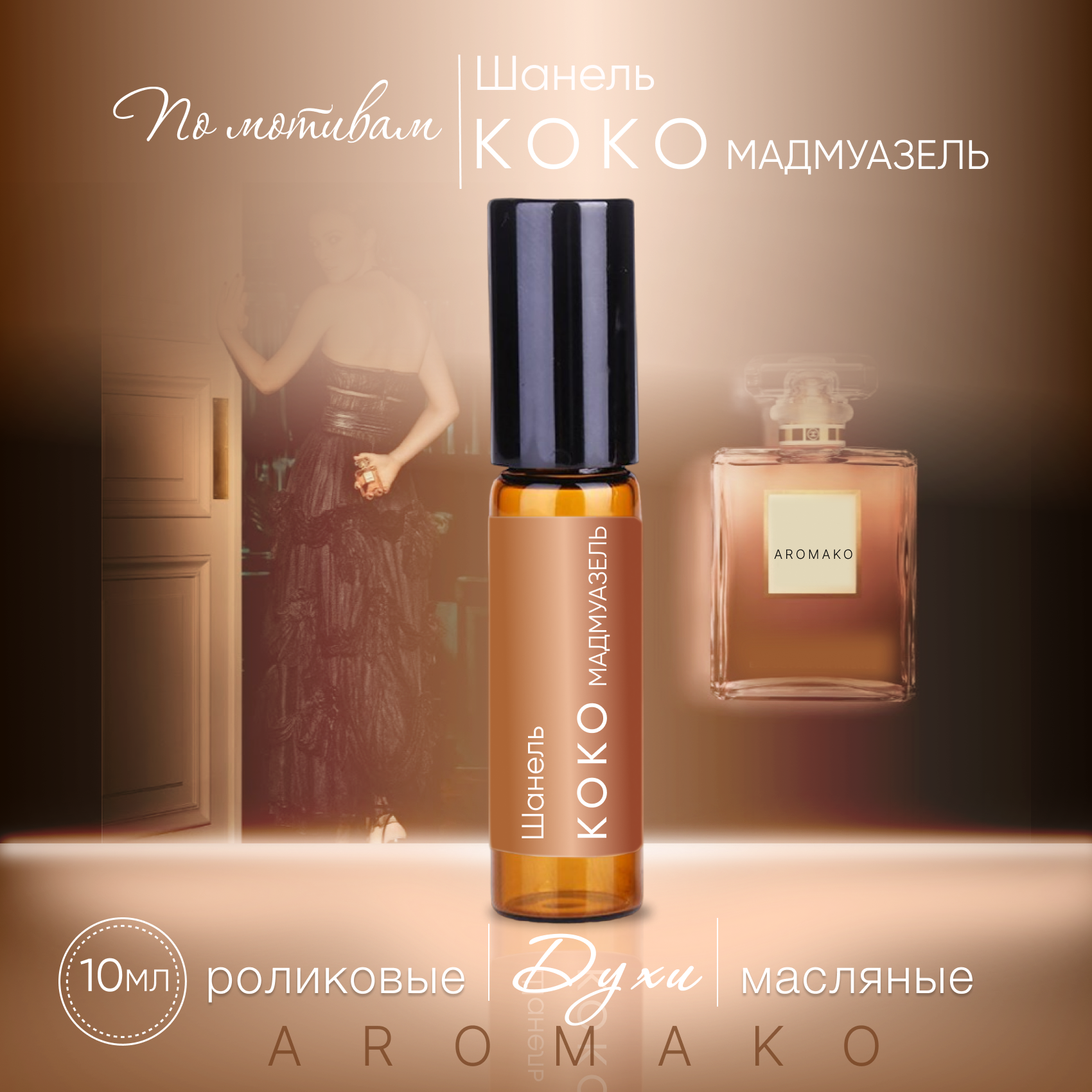 Духи масляные, парфюм - ролик по мотивам Chanel "Coco Mademoiselle" 10 мл, AROMAKO