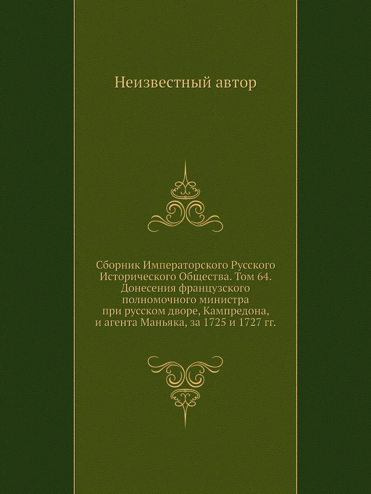 Книга Сборник Императорского Русского Исторического Общества. Том 64 - фото №1
