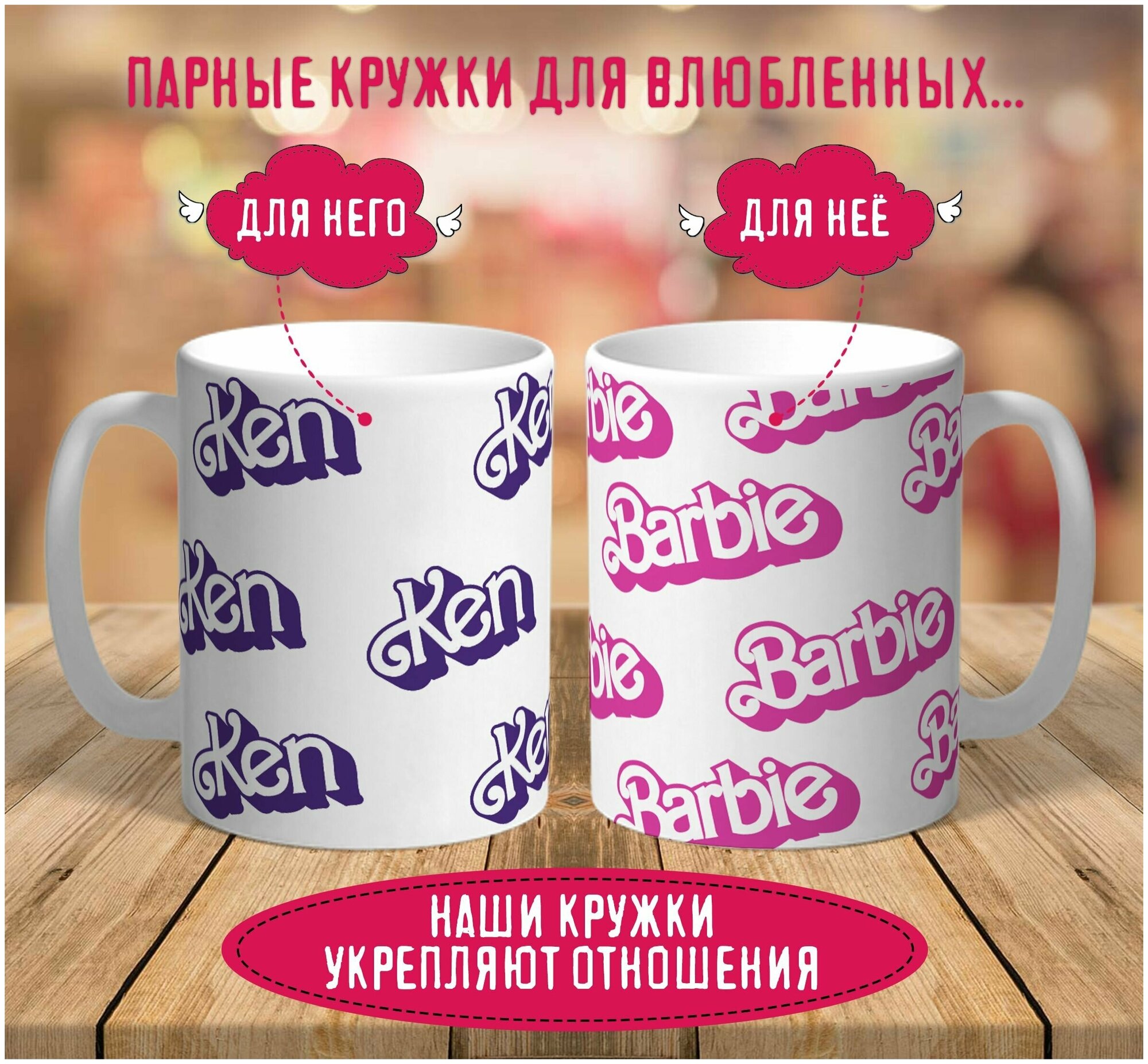 Парные кружки Кен и Барби / Ken and Barbie / подарок подруге другу / любимой любимому / с принтом 2 шт 330 мл