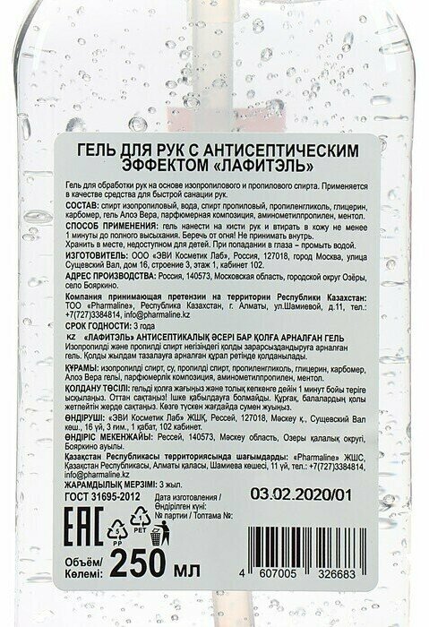 Антисептик-гель для рук спиртосодержащий (68%) 250мл LAFITEL (Лафитель), Алоэ, 095-006 - фотография № 7