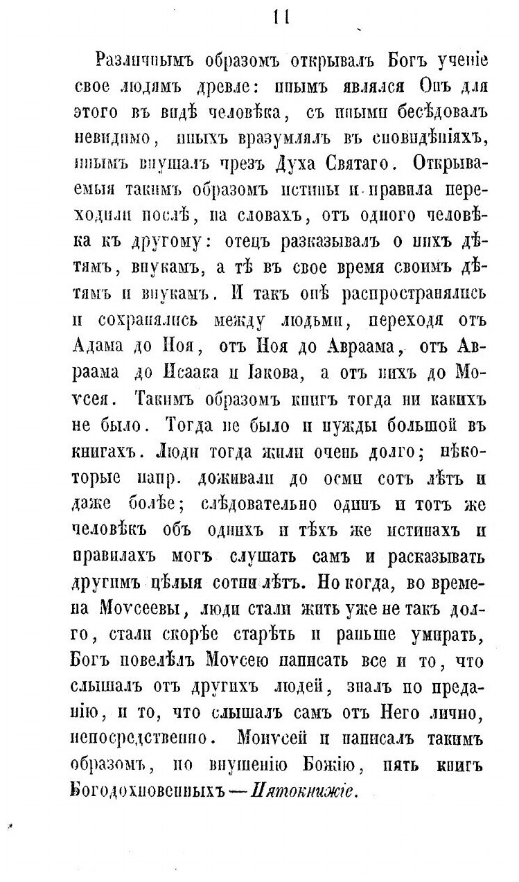 Книга Катихизические беседы Рыбинского собора протоиерея Родиона Путятина - фото №9