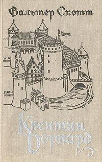 Квентин Дорвард — фото 1