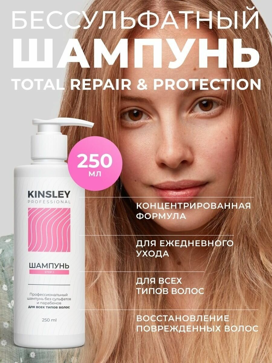 Шампунь Kinsley для жирных, окрашенных и вьющихся волос с эффектом восстановления и защиты