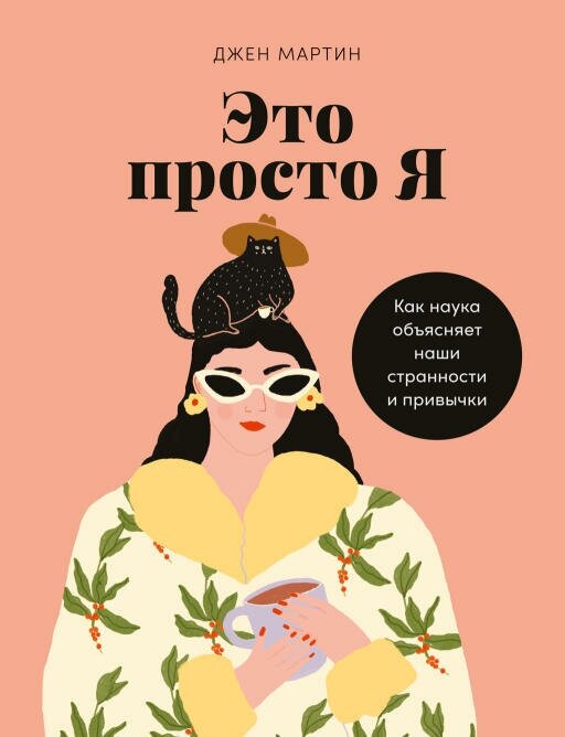 Джен Мартин "Это просто я: Как наука объясняет наши странности и привычки (электронная книга)"