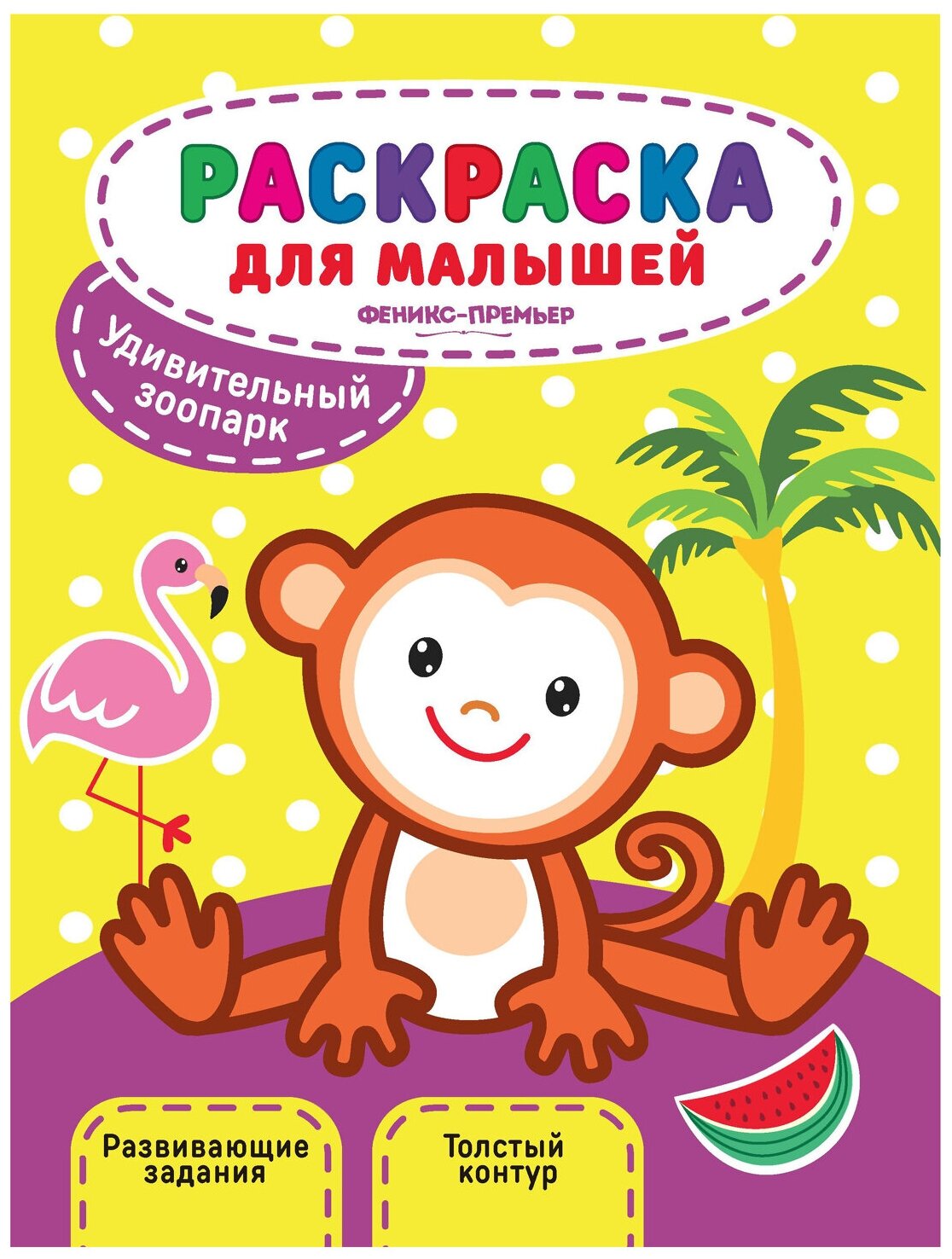 Удивительный зоопарк. Раскраска для малышей. Развивающие задания. Толстый контур - фото №1
