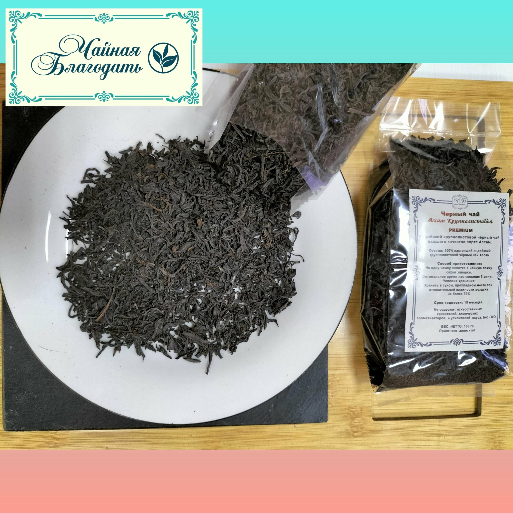 Индийский крупнолистовой чёрный чай качества сорта Ассам, 100 гр - фотография № 2