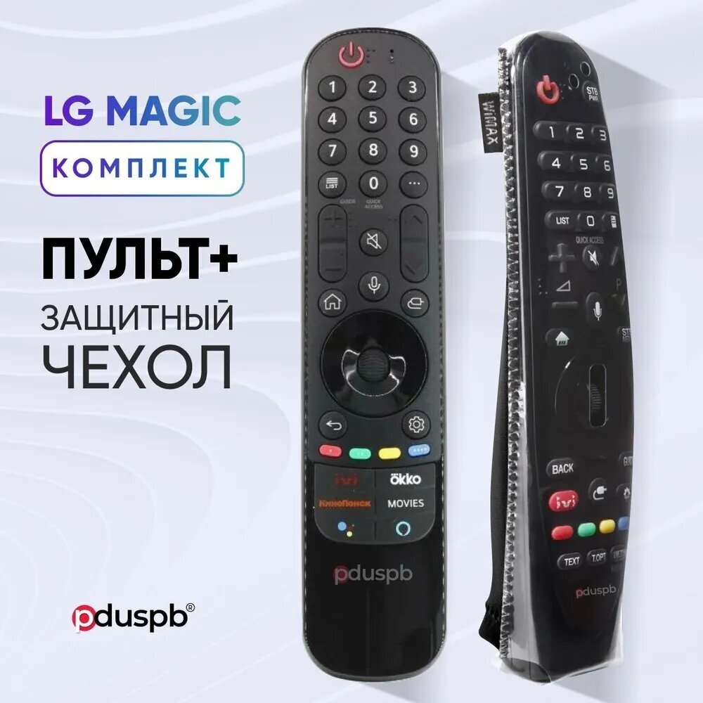 Комплект 2 в 1: Голосовой пульт MR21GA LG Magic Remote (AKB76036208) для Smart телевизора LG + защитный чехол