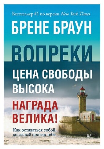 Браун Б. "Вопреки. Как оставаться собой когда всё против тебя"