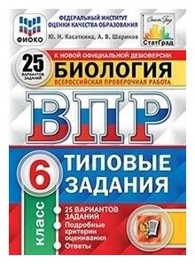 ВПР ФИОКО. Биология. 6 класс. 25 вариантов. Типовые задания - фото №8