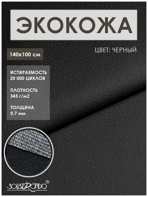 Ткань мебельная экокожа (искусственная кожа), черная, 140х100 см
