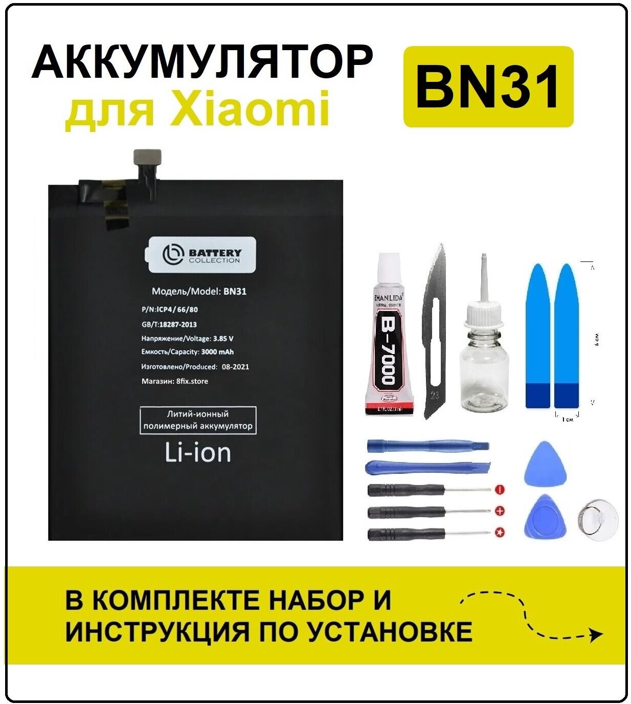 Аккумулятор для Xiaomi Mi A1 / Mi 5X / Redmi Note 5A / Redmi Note 5A Prime / Redmi S2 (BN31) Battery Collection (Премиум) + набор для установки