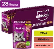 Влажный корм Whiskas Аппетитный микс для кошек, утка и печень в мясном соусе, 28 шт по 75 г