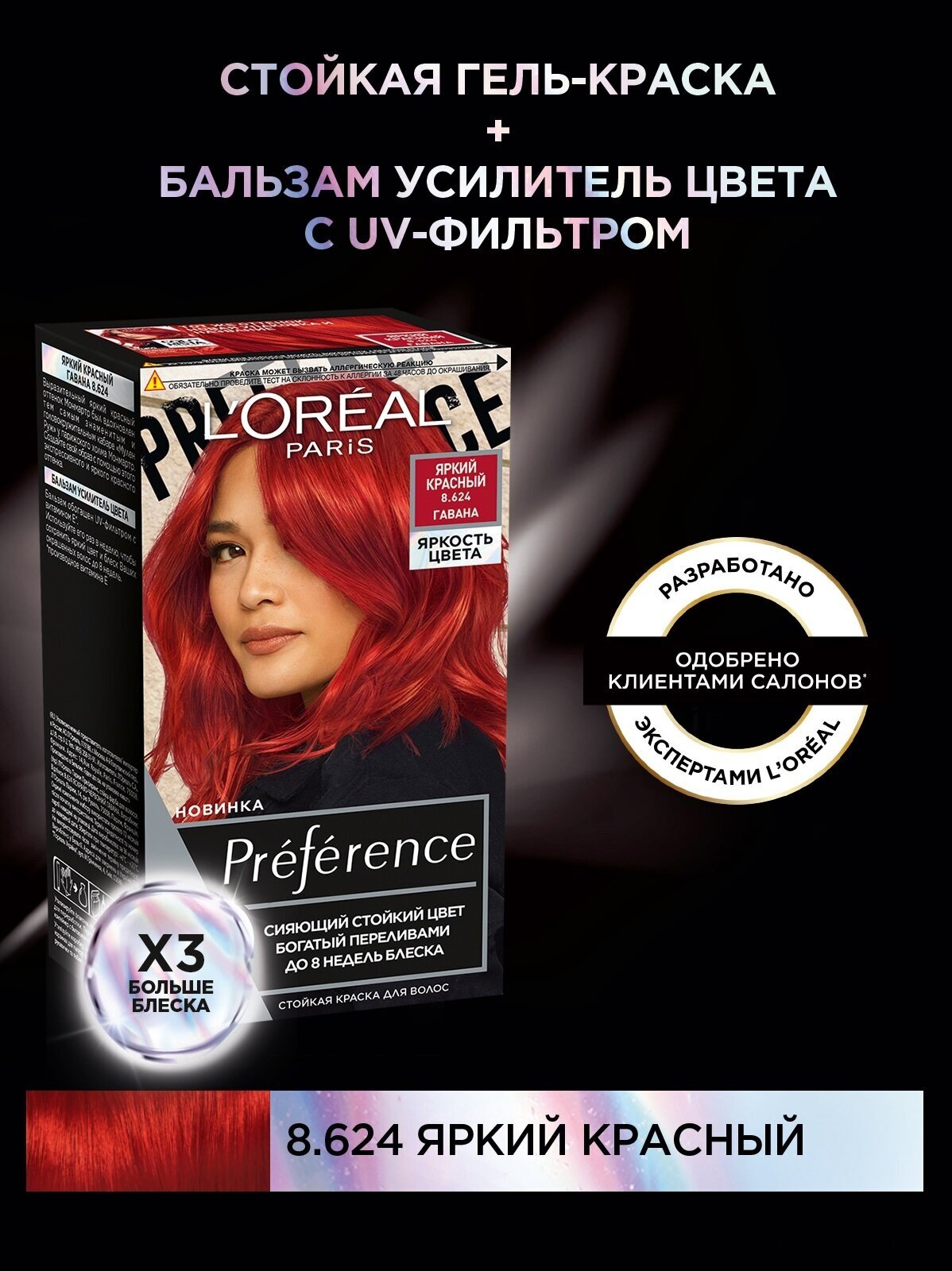 Краска для волос Loreal Paris Preference Яркость Цвета Яркий Красный 8.624 Гавана ЛОРЕАЛЬ - фото №2