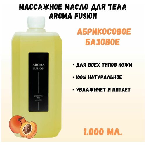 Массажное масло абрикосовое базовое 1 л Арома Фьюжн aroma fusion массажное масло базовое виноградная косточка 460 мл арома фьюжн