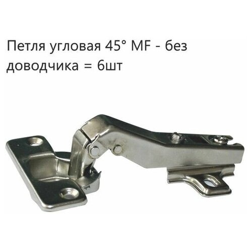 Петля мебельные угловая 45 , Slide-on (6шт) slide on петля угловая 45 110 51ms85m5 45