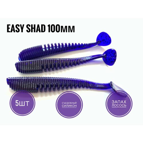 Мягкая Силиконовая приманка Easy Shad 100 мм/ Аваруна 4,0, Фиолетовый/Violet, 5 шт. уп. мягкая силиконовая приманка easy shad 100 мм аваруна 4 0 пион pion 5 шт уп