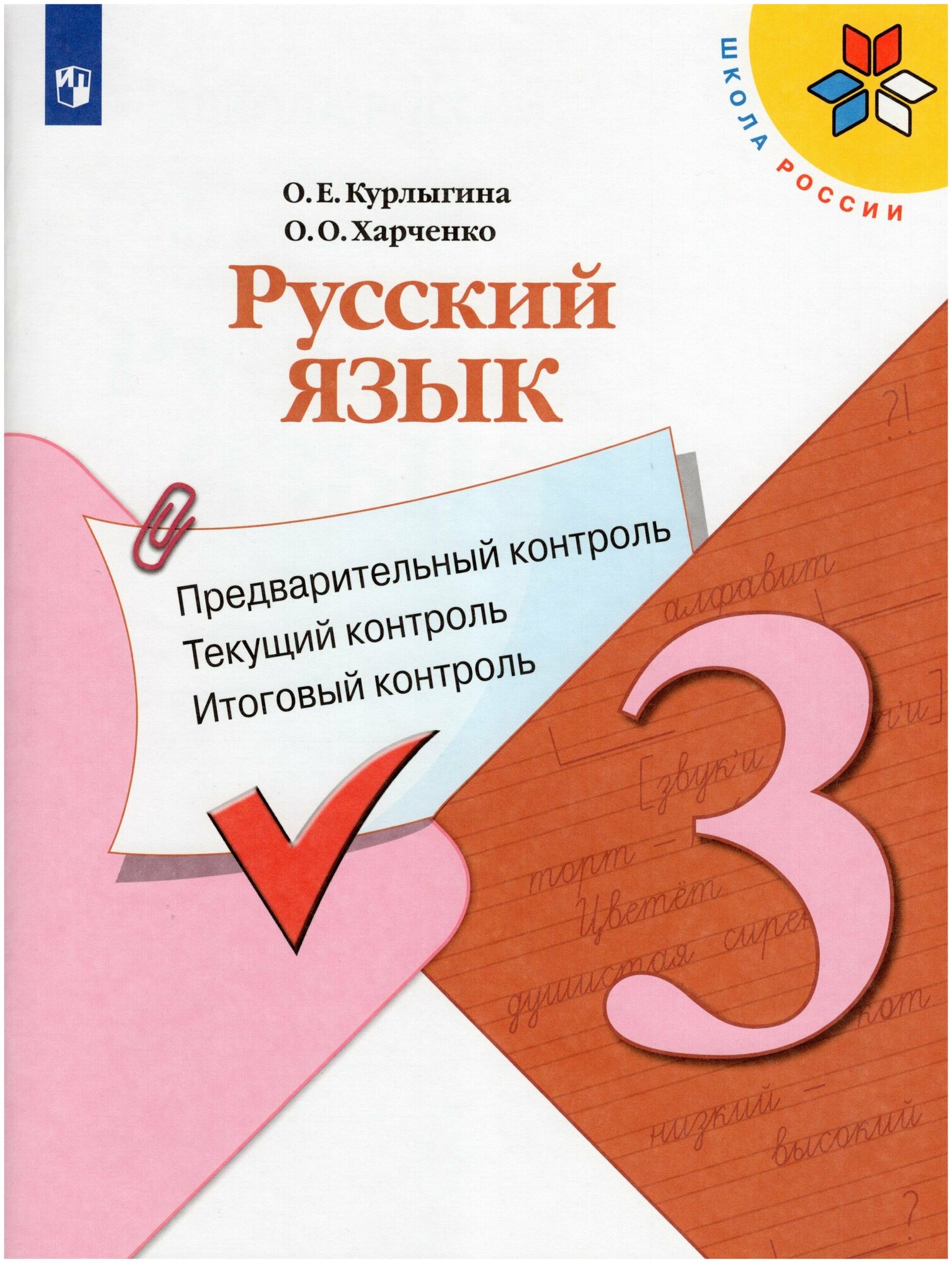 Просвещение/Союз КИМ. Русский язык 3 класс. Предварительный, текущий, итоговый контроль. УМК "Школа России". ФГОС