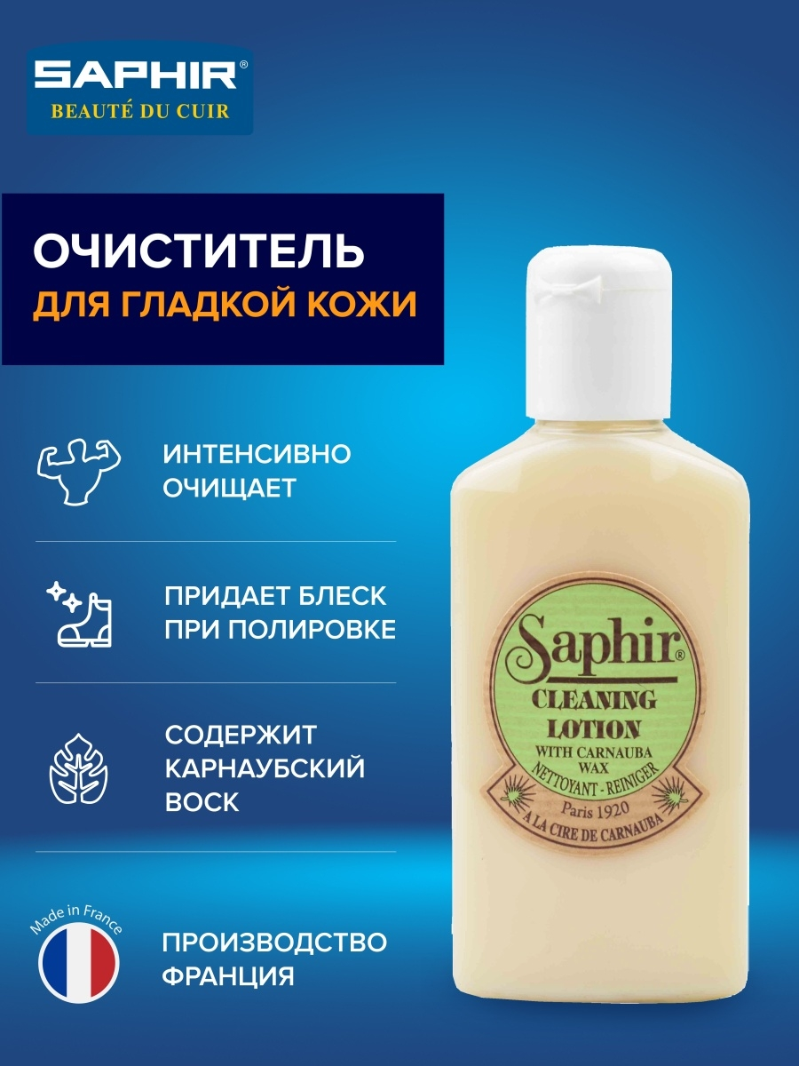 SAPHIR - Очиститель CLEANING LOTION, пластик. флакон, 125мл.