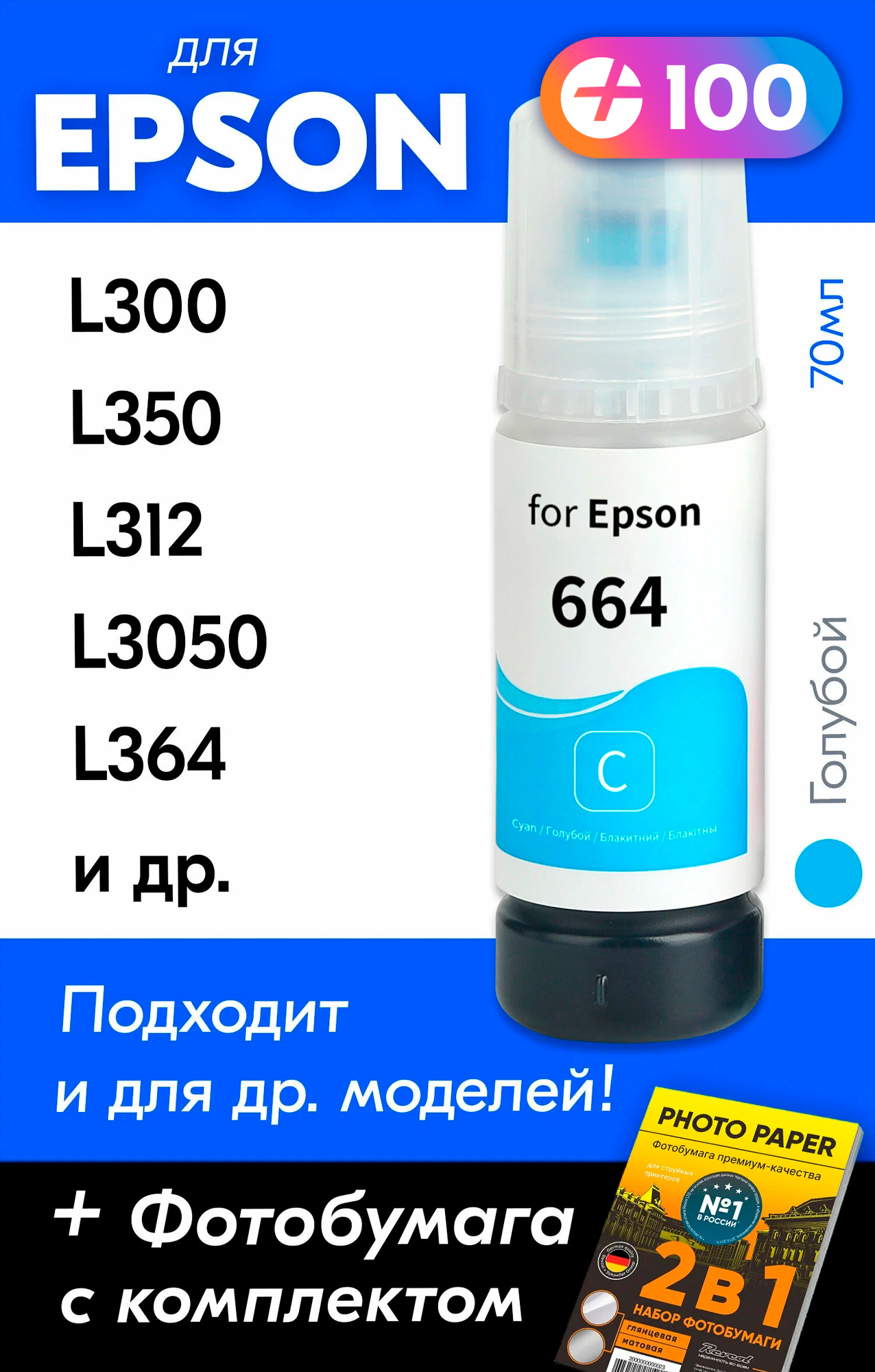 Чернила для принтера Epson L300, L350, L312, L3050, L364 и др. Краска для заправки T6642 на струйный принтер, (Голубой) Cyan