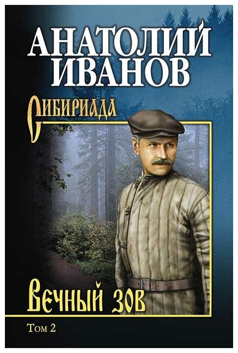 Вечный зов т.2. Иванов А. С.